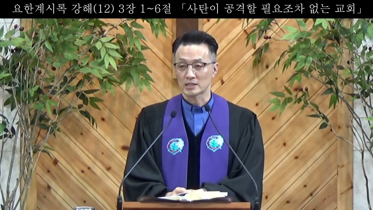 요한계시록 강해(12) 3장 1~6절 ｢사탄이 공격할 필요조차 없는 교회｣ [군산밀알교회] 오세황목사님