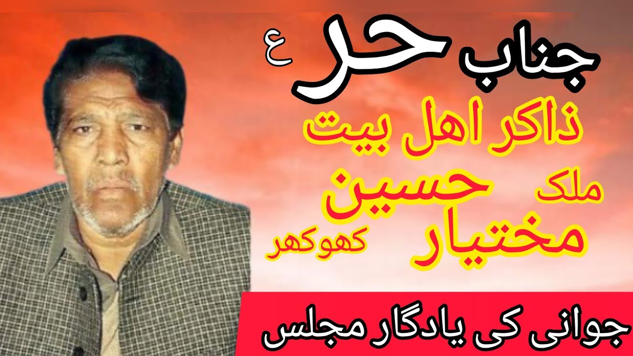 Zakir Malik Mukhtar Hussain Khokhar |Shab-E-Ashor| Hazrat Hur a.s|Hasnain Qaisar