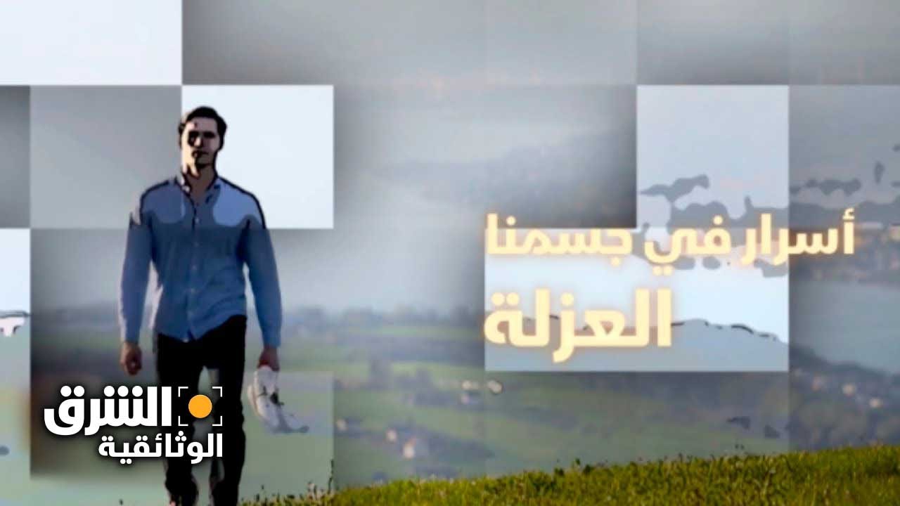 أسرار العافية: العزلة - الشرق الوثائقية
