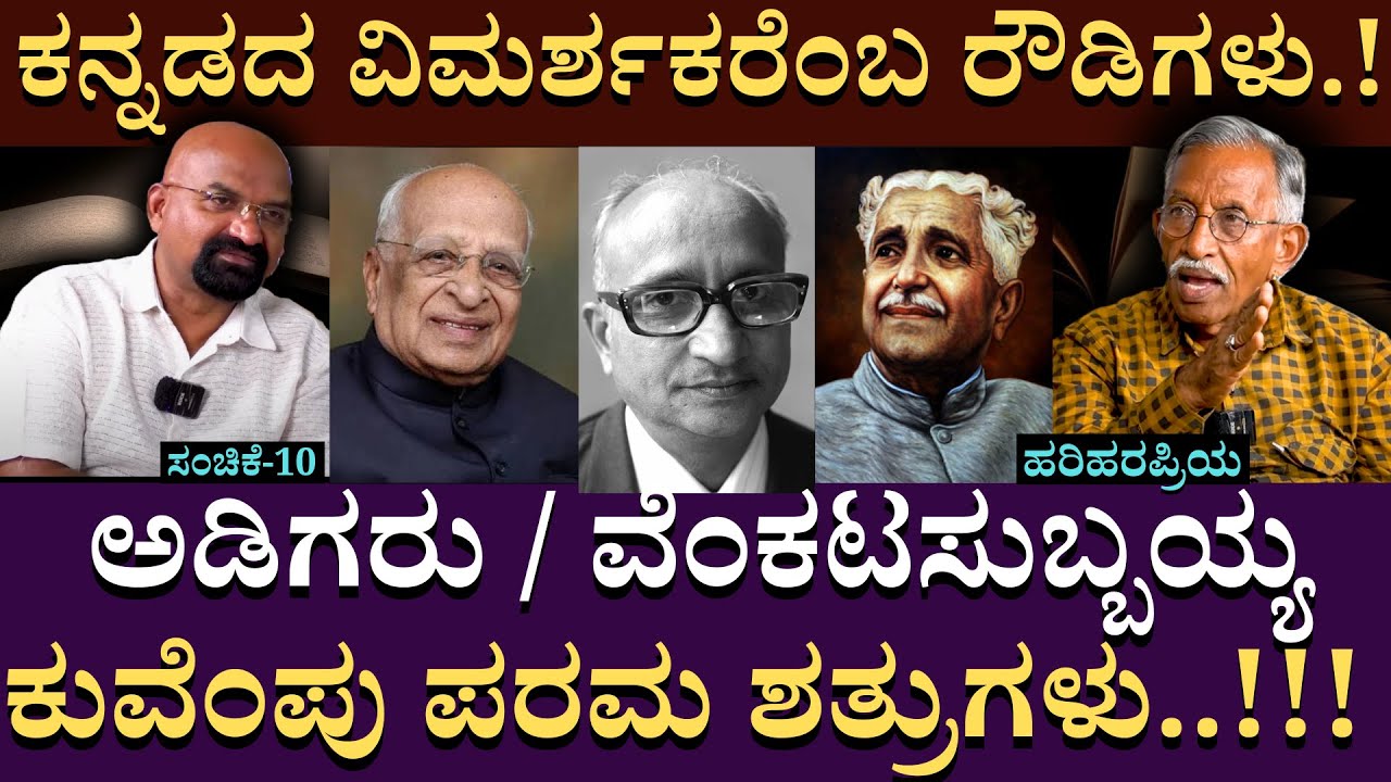 ಅಡಿಗರು / ವೆಂಕಟಸುಬ್ಬಯ್ಯಕುವೆಂಪು ಪರಮ ಶತ್ರುಗಳು..!!‍! | Hariharapriya | Kuvempu | Part 10