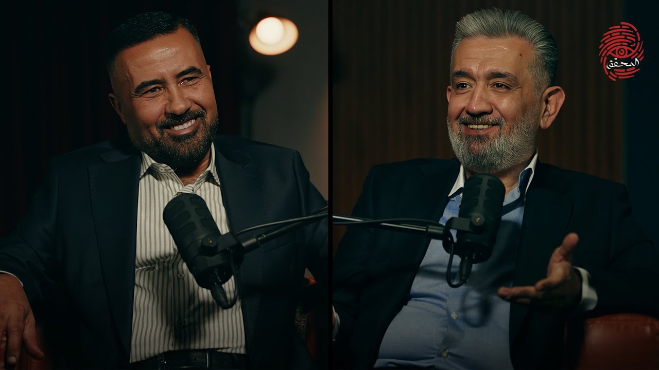 بودكاست المحقق مع اللواء حسين الشمري  | الجزء الاول