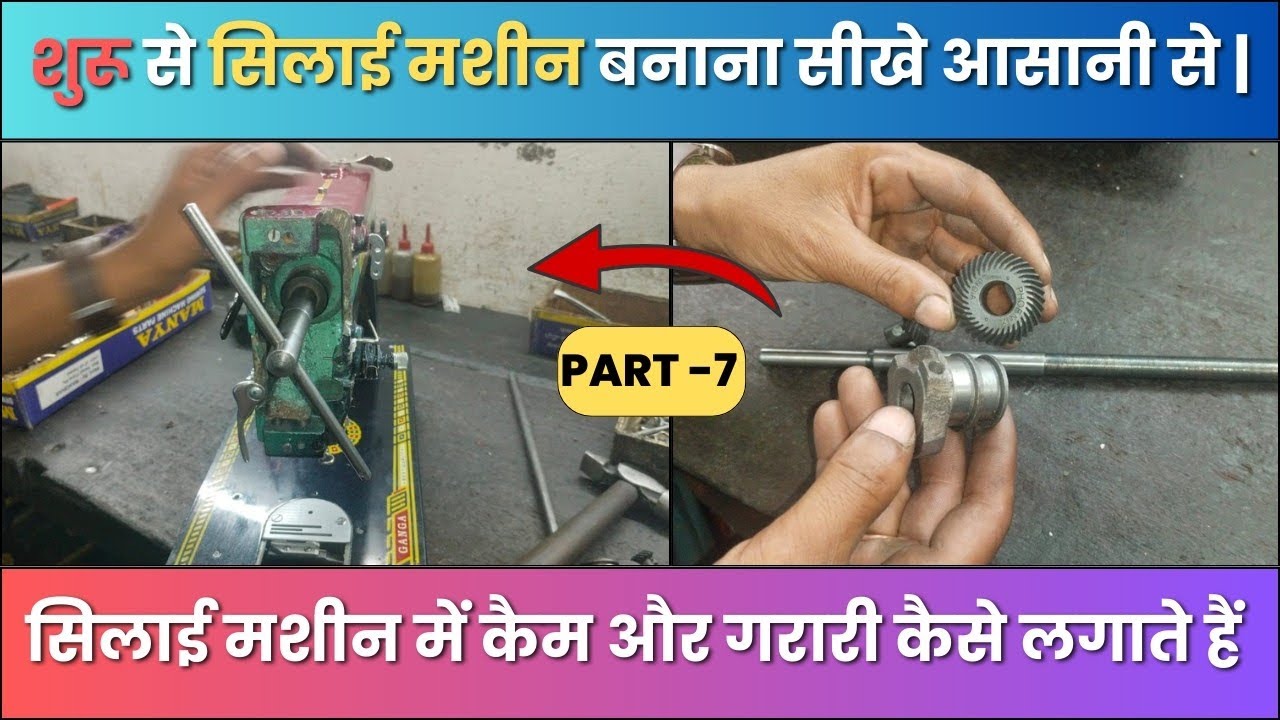 घर पर सिलाई मशीन बनाना सीखे । Silai Machine Repair । सिलाई मशीन में कैम और गरारी कैसे लगाते हैं 2024