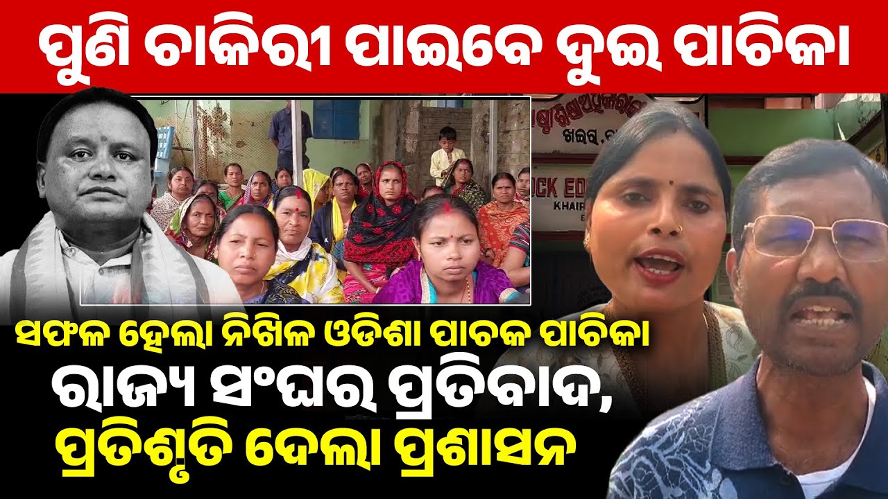 ସଫଳ ହେଲା ନିଖିଳ ଓଡିଶା ପାଚକ ପାଚିକା ରାଜ୍ୟ ସଂଘ ର ପ୍ରତିବାଦ! mohan majhi II 