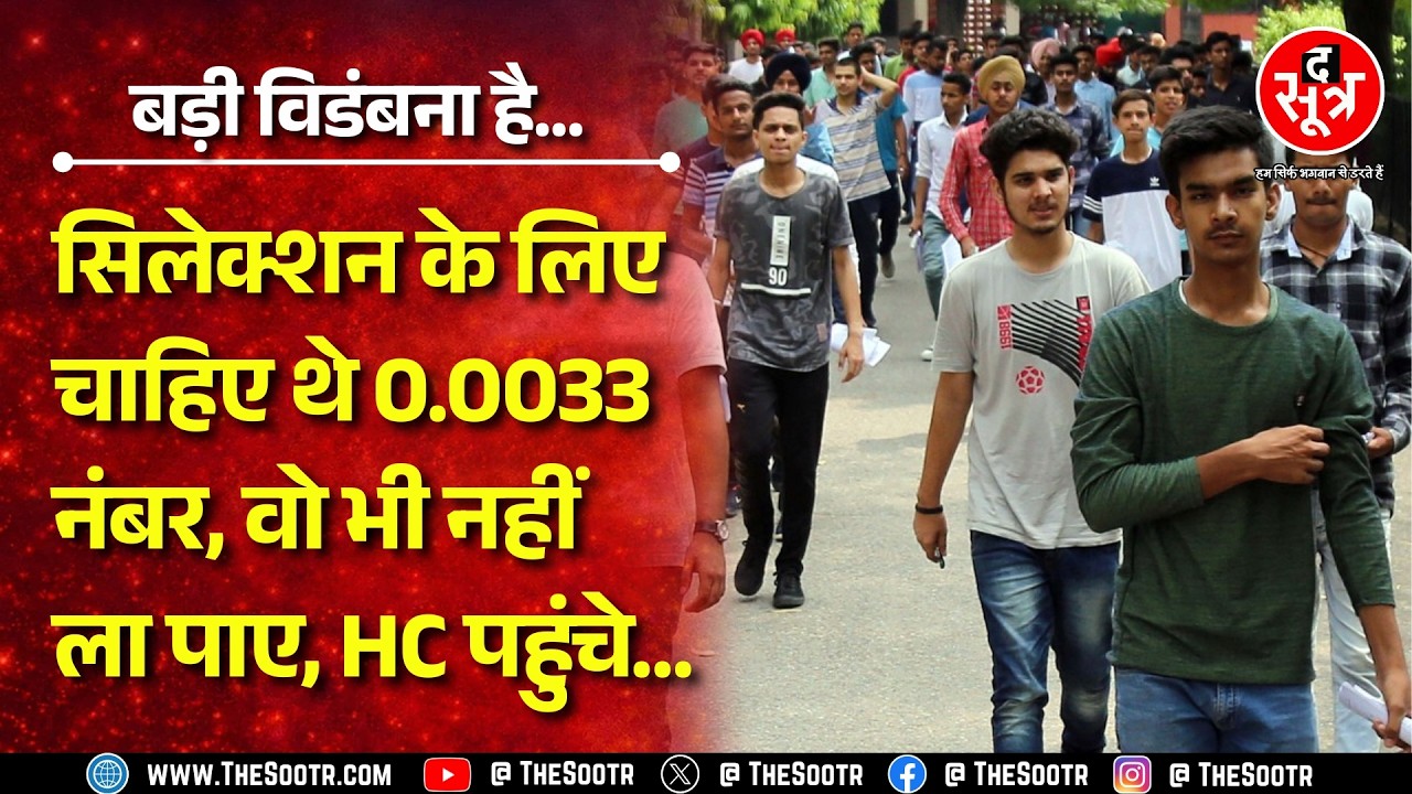 माइनस नंबर लाने पर किया बाहर तो पहुंचे हाईकोर्ट, हाईकोर्ट ने जमकर सुनाया | Rajasthan News
