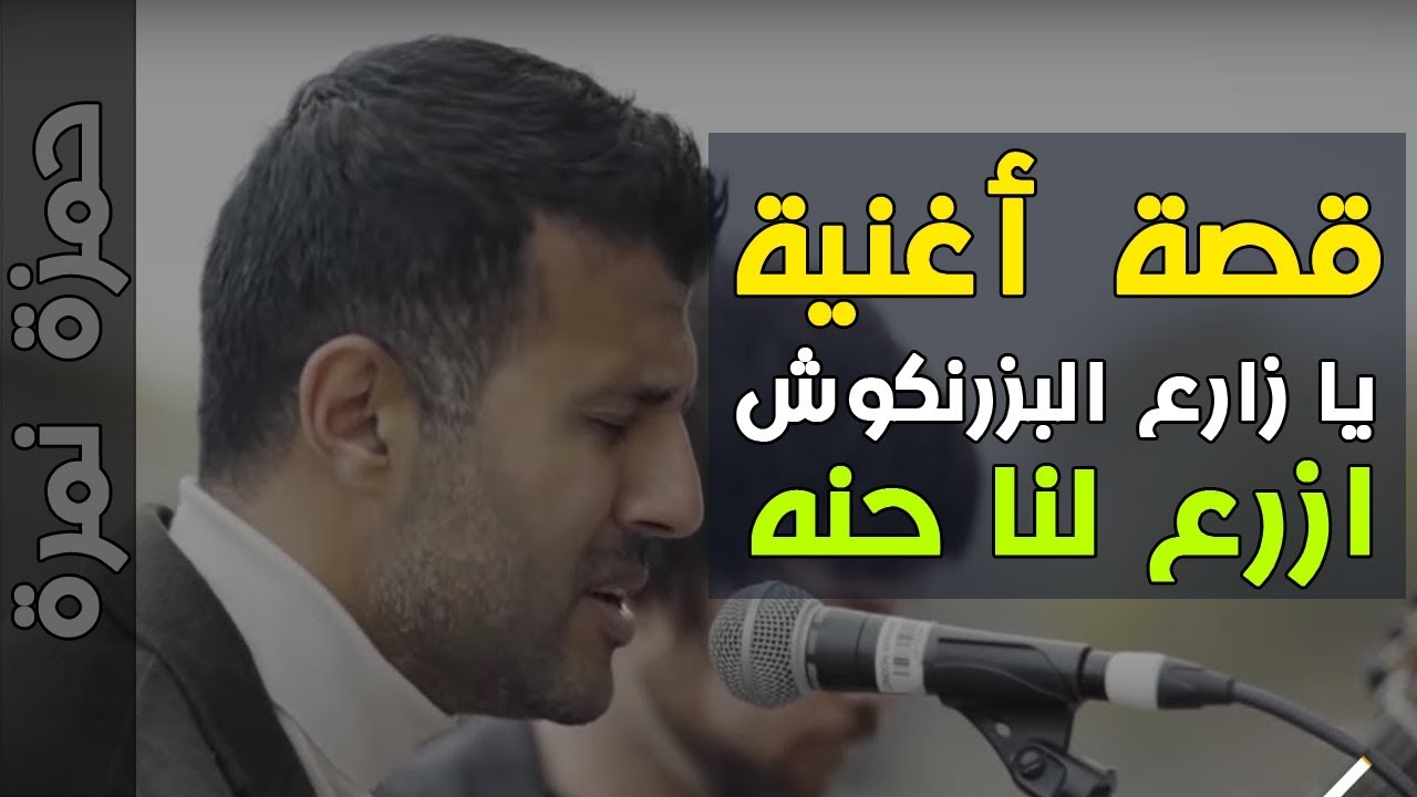 قصة أغنية يا زارع البزرنكوش ازرع لنا حنه  الذي غناها حمزة نمرة من التراث العراقي | Hamza Namira