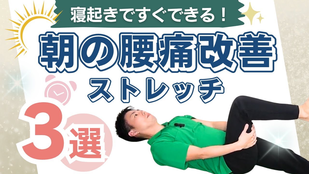 朝の腰痛を根本改善！寝起きと翌日の痛みを消すストレッチ3選