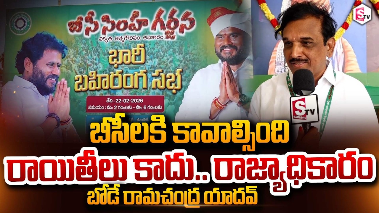 బీసీలకు రాజ్యాధికారం ఇవ్వాల్సిందే | BC Simha Garjana | Ram Chandra Yadav | BCY Party Guntur
