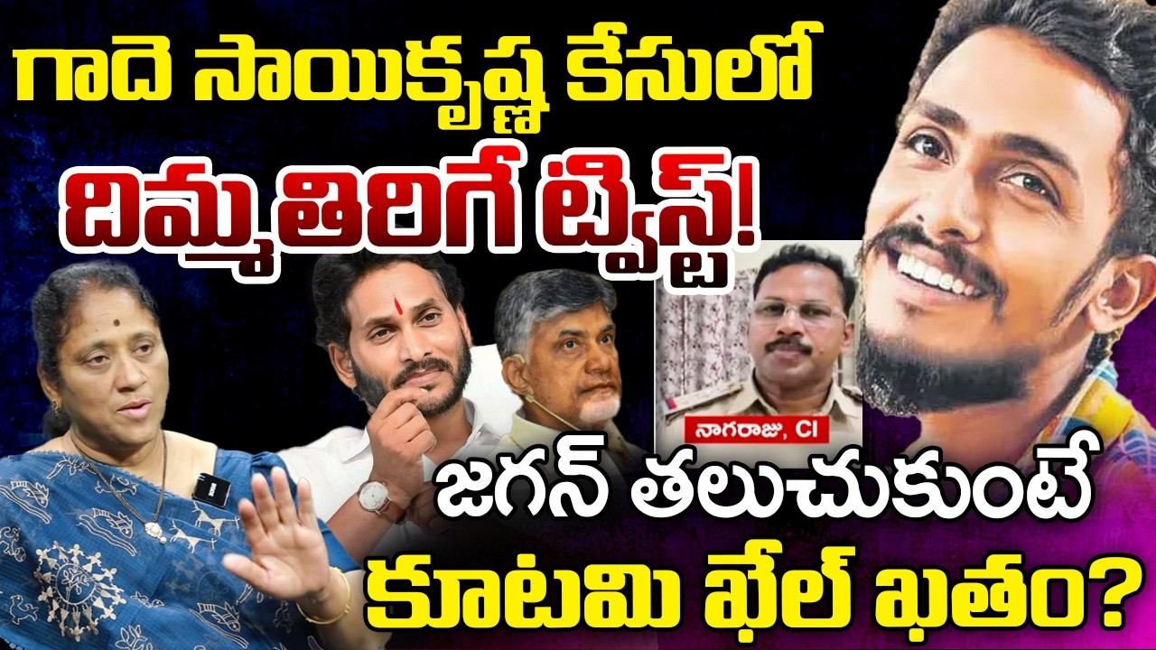 Gade Sai Krishna Missing Case, Krishan Kumari Reaction | Telugu Rajyam