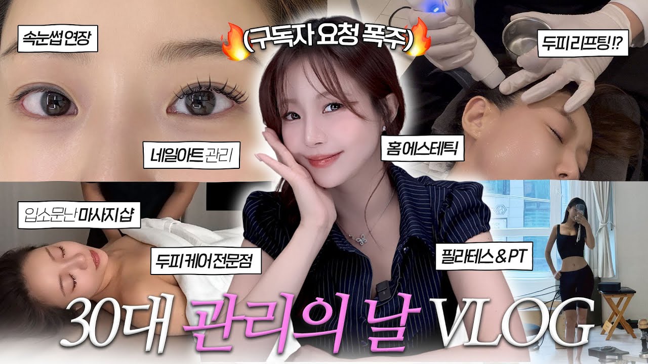 구독자 요청폭주💥30대 관리의 날 브이로그 | 속눈썹,몸매관리,승모근,홈케어, 두피리프팅까지