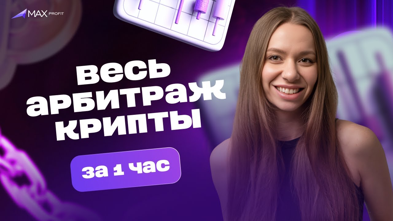 Объясняю весь арбитраж крипты за 1 час (актуально на 2026)