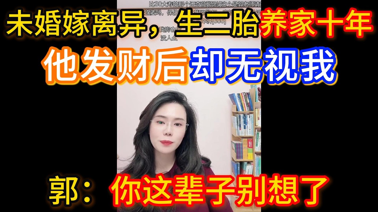 未婚嫁离异，生二胎养家十年，老公发财后他都干什么都不经过我、都不问我，郭延娇：因为你们家没这个习惯，你和他在一起这么多年都是你养家，你这辈子别想了。