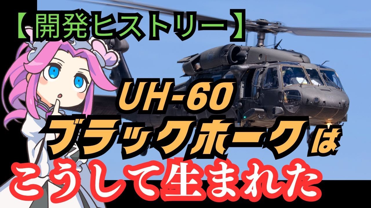 中型汎用ヘリの傑作機「UH-60ブラックホーク」はこうして生まれた【攻撃ヘリ 戦闘ヘリ 兵器解説 ミリタリー】