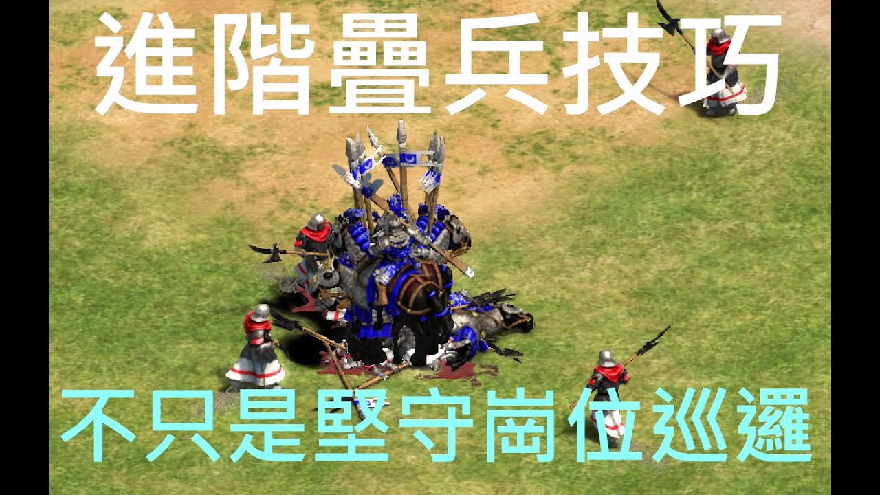 進階疊兵技巧: 不只是堅守崗位巡邏 | 快速上手教學 #19 | aoe2 de 世紀帝國2 決定版