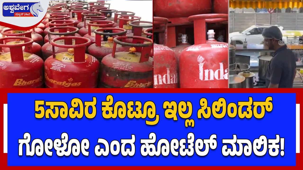 5ಸಾವಿರ ಕೊಟ್ರೂ ಇಲ್ಲ ಸಿಲಿಂಡರ್‌ ಗೋಳೋ ಎಂದ ಹೋಟೆಲ್‌ ಮಾಲಿಕ! | ₹5000 for One Cylinder? Ashwaveganews