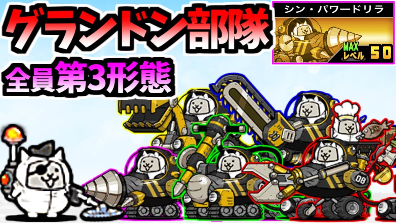 グランドン部隊全5体 第3形態進化！ 一気に全員性能紹介　【にゃんこ大戦争】