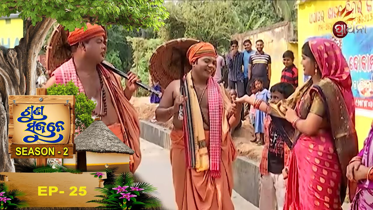 ସୁନ୍ଦରଗାଁ ,କଣ୍ଟାପଡା,କଟକ | Suna Sujane Season- 2  EP 25 |  | Prarthana