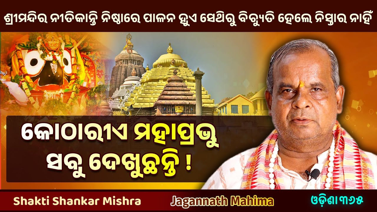 କୋଠାରୀଏ ମହାପ୍ରଭୁ ଜଗନ୍ନାଥ ସବୁ ଦେଖୁଛନ୍ତି ! Jagannath Mahima | Shakti Shankar Mishra | Odisha 365