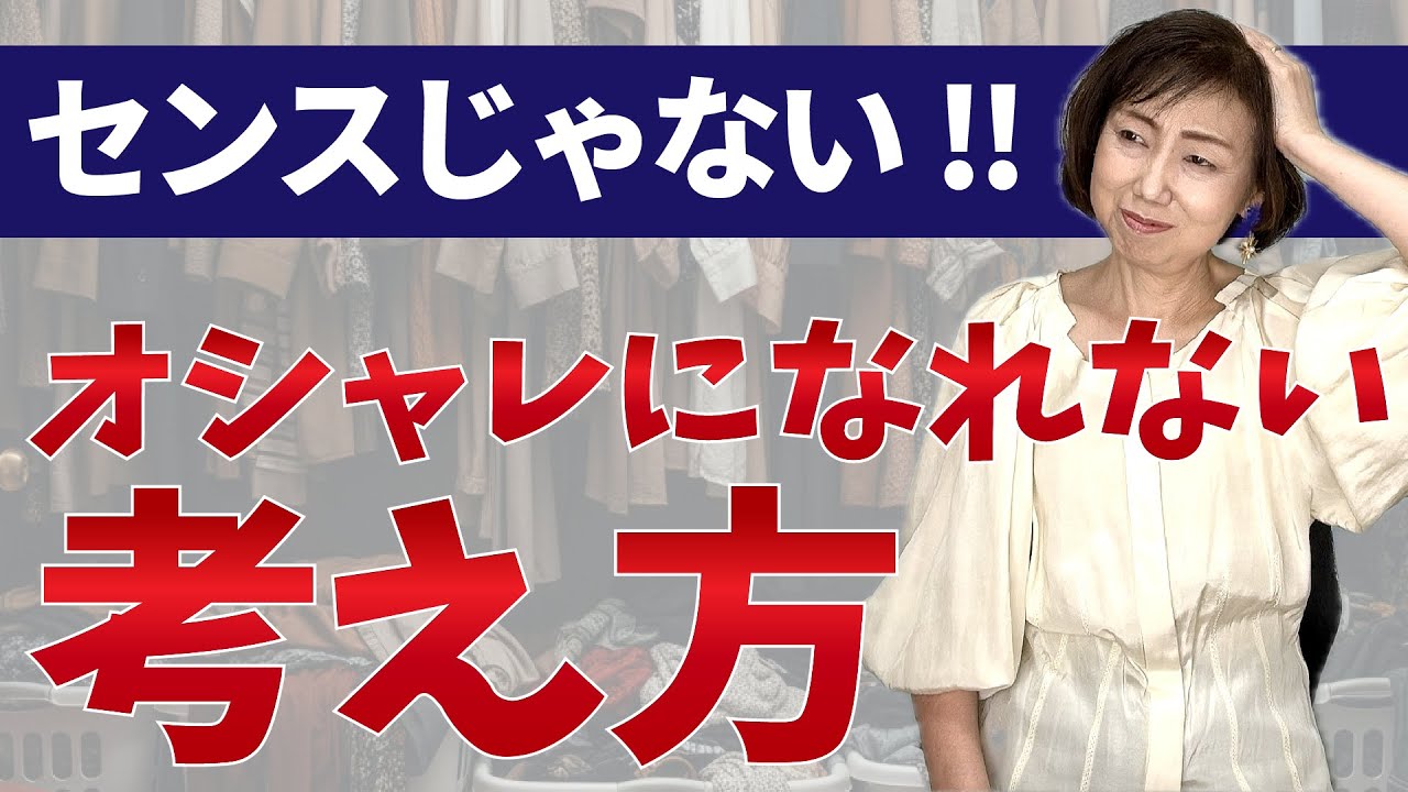 【５０代女性】コーデが「苦手だな？」と思っている方向けに意識だけで解決できる方法を教えます