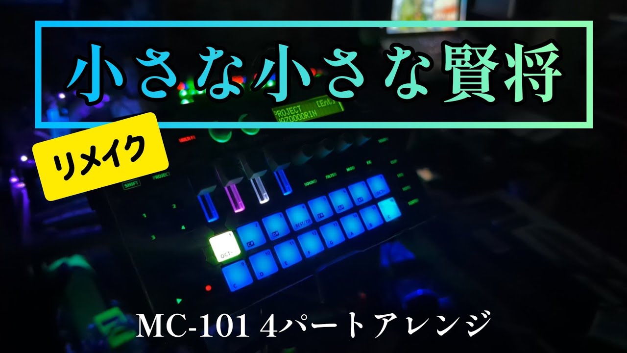 東方星蓮船より「小さな小さな賢将」をMC-101で4パートアレンジしてみました【東方アレンジ】