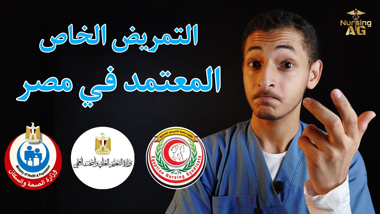 طرق الدخول للتمريض الخاص المعتمد في مصر - احذر النصب