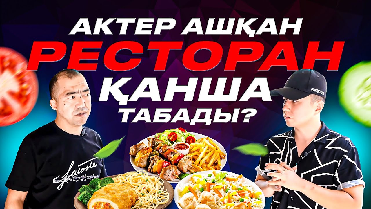 Ерболат Әлқожа РЕСТОРАН ашты! Гелик сыйлады! Күніне қанша МИЛЛИОН табады?
