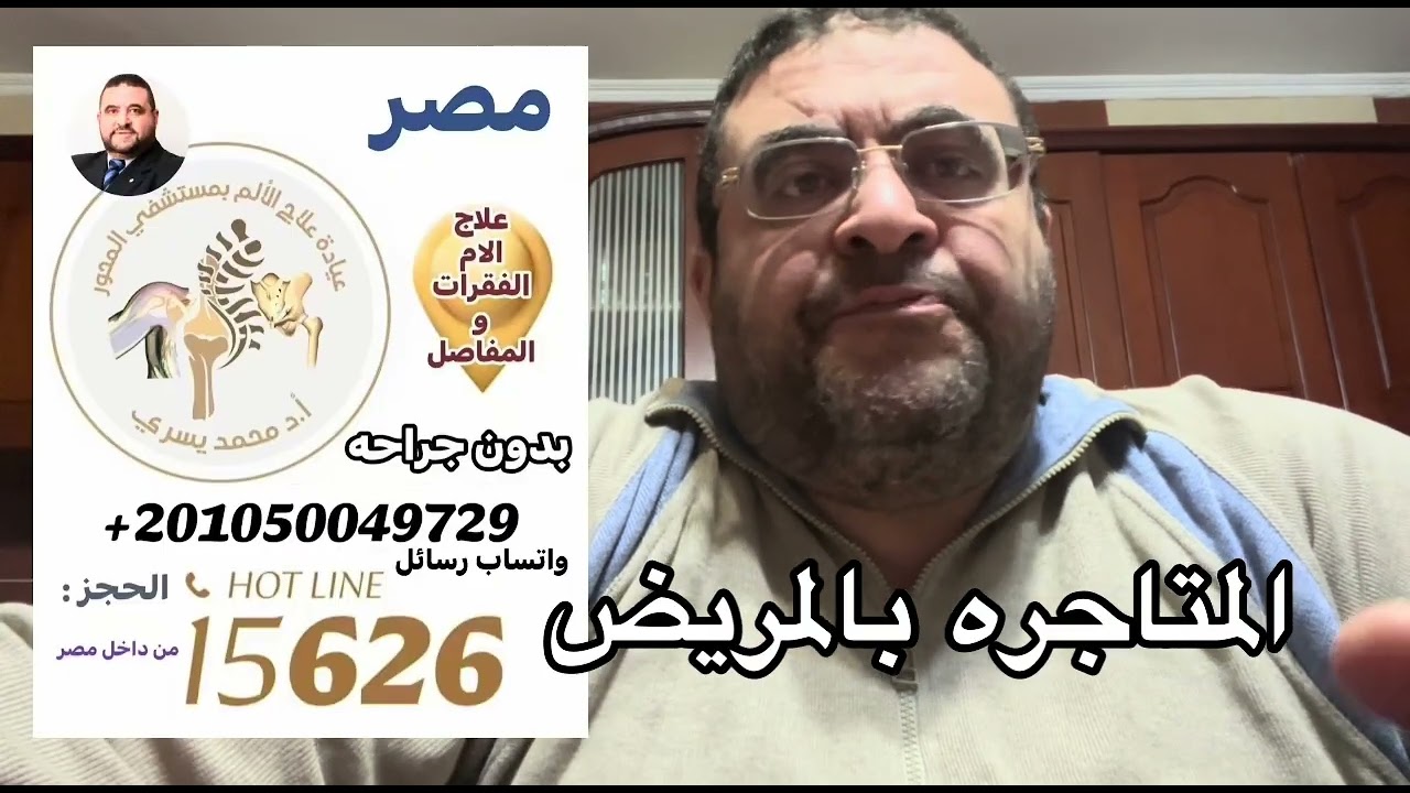 عزيزي المريض لا تتركهم يتاجرون بك - اد/ محمد يسري 