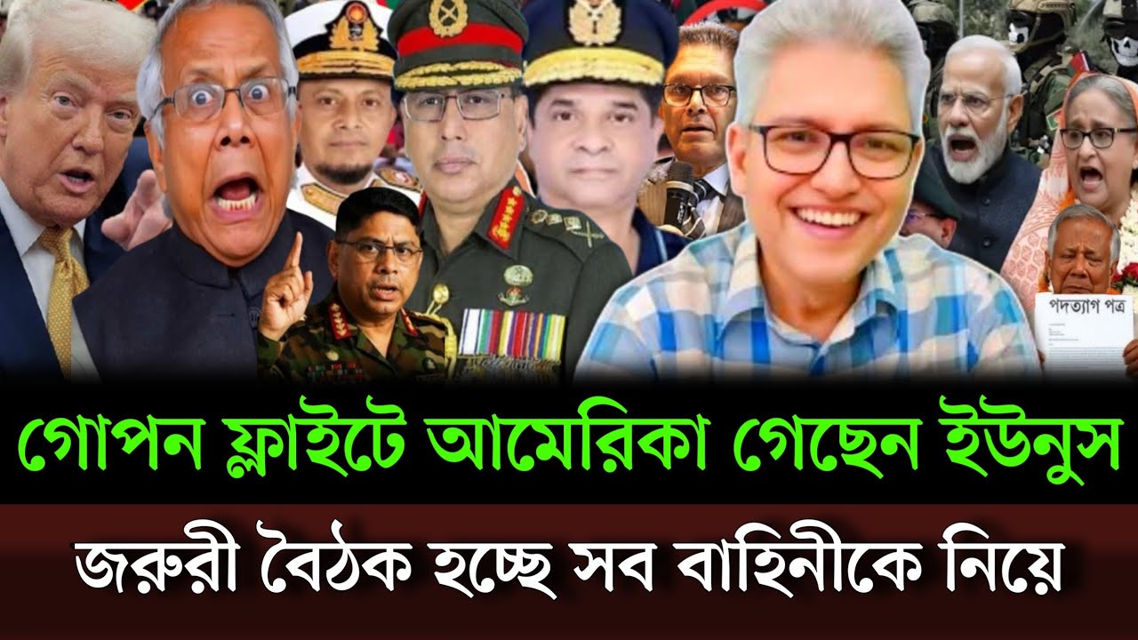 গোপন ফ্লাইটে আমেরিকা চলে গেছেন ইউনুস জরুরী বৈঠক হচ্ছে সব বাহিনীর প্রধানকে নিয়ে।Masud kamal talkshow