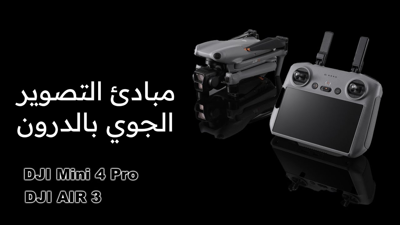 Dji Air 3/Mini 4Pro مبادئ التصوير الجوي بطائرات