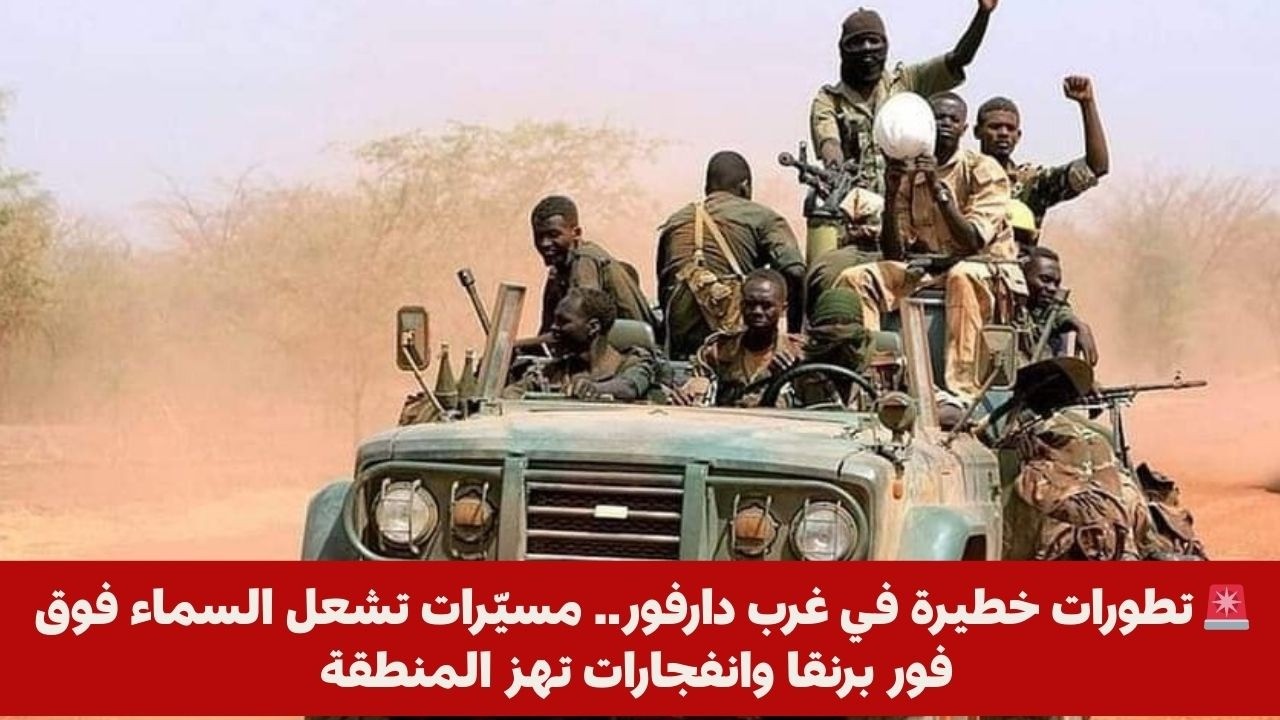 🚨 تطورات خطيرة في غرب دارفور.. مسيّرات تشعل السماء فوق فور برنقا وانفجارات تهز المنطقة