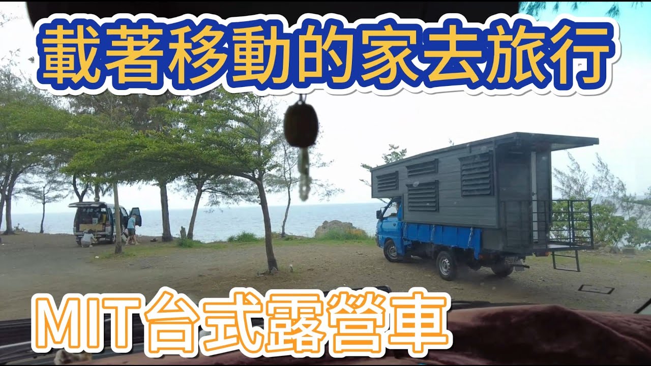 MIT台式露營車 載著移動的家去旅行