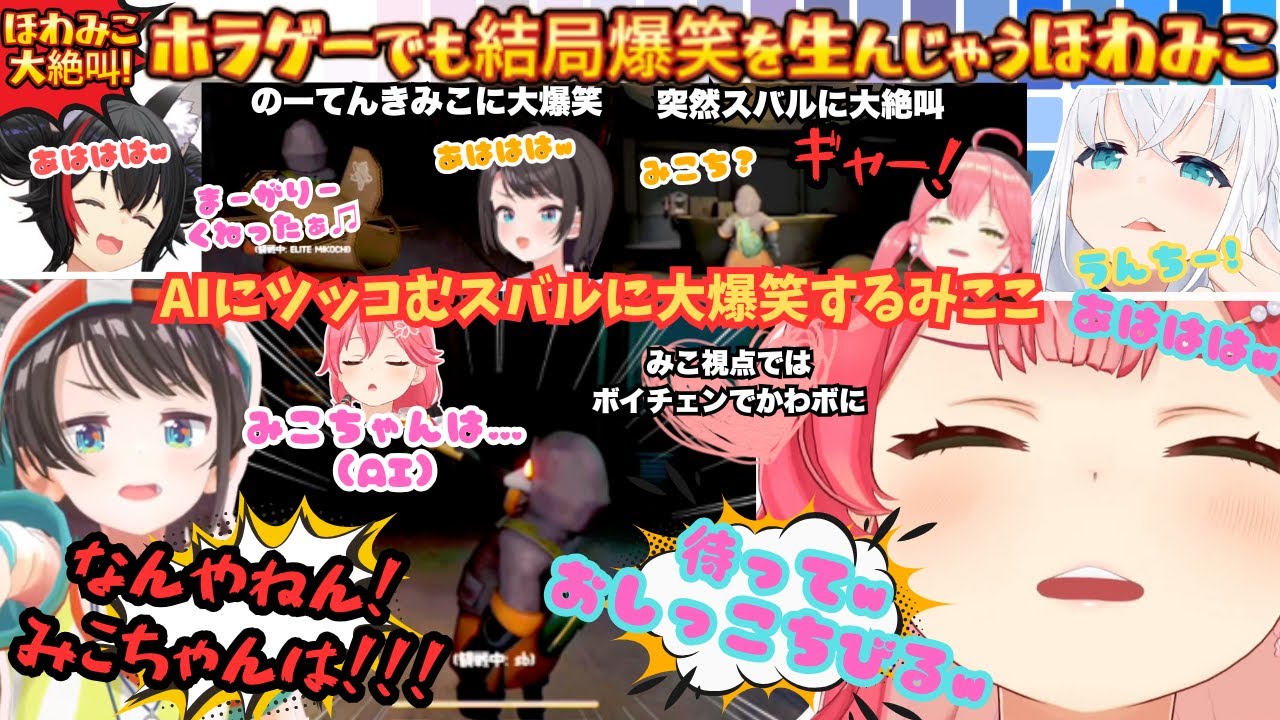 【スバルのお尻にほくろ有り(み)ほくろねぇから！(ス)】AIに囲まれ大絶叫！ド珍が集まれば爆笑必須の新感覚ホラゲでほわみこが大暴れな中びびりみこがかわいすぎるまとめ【さくらみこ／大空スバル／ド珍組】