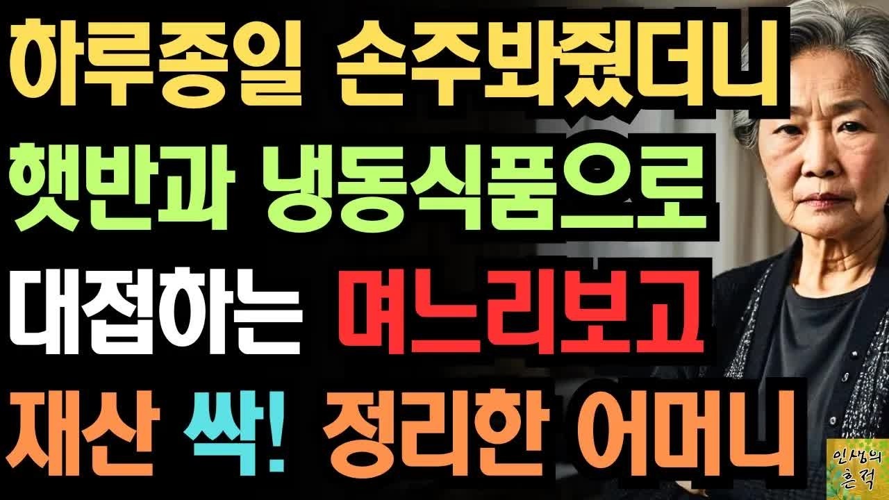 ＂후회 안하지？＂ 하루종일 손주 봐줬더니 햇반꺼내서 대접하는 며느리보고 재산 싹 정리한 어느 어머니