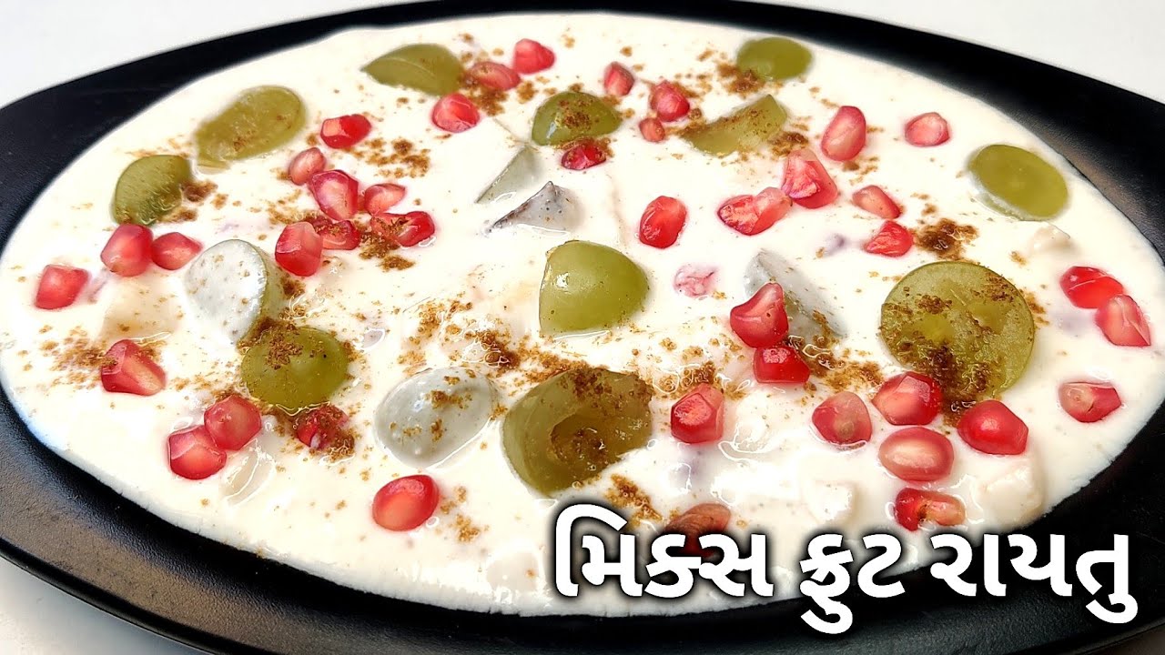 ફ્રુટ રાયતુ બનાવવાની રીત | How To Make Fruit Raita | Fruit Raita Recipe | Fruit Raitu Banavani Rit