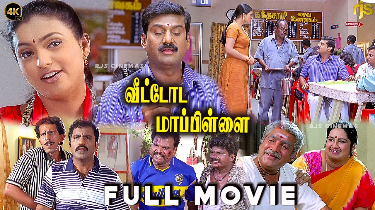 வீட்டோட மாப்பிள்ளை Tamil Full Movie 4K HD | Napoleon | Roja | V. Sekhar | Deva | Veettoda Mappillai