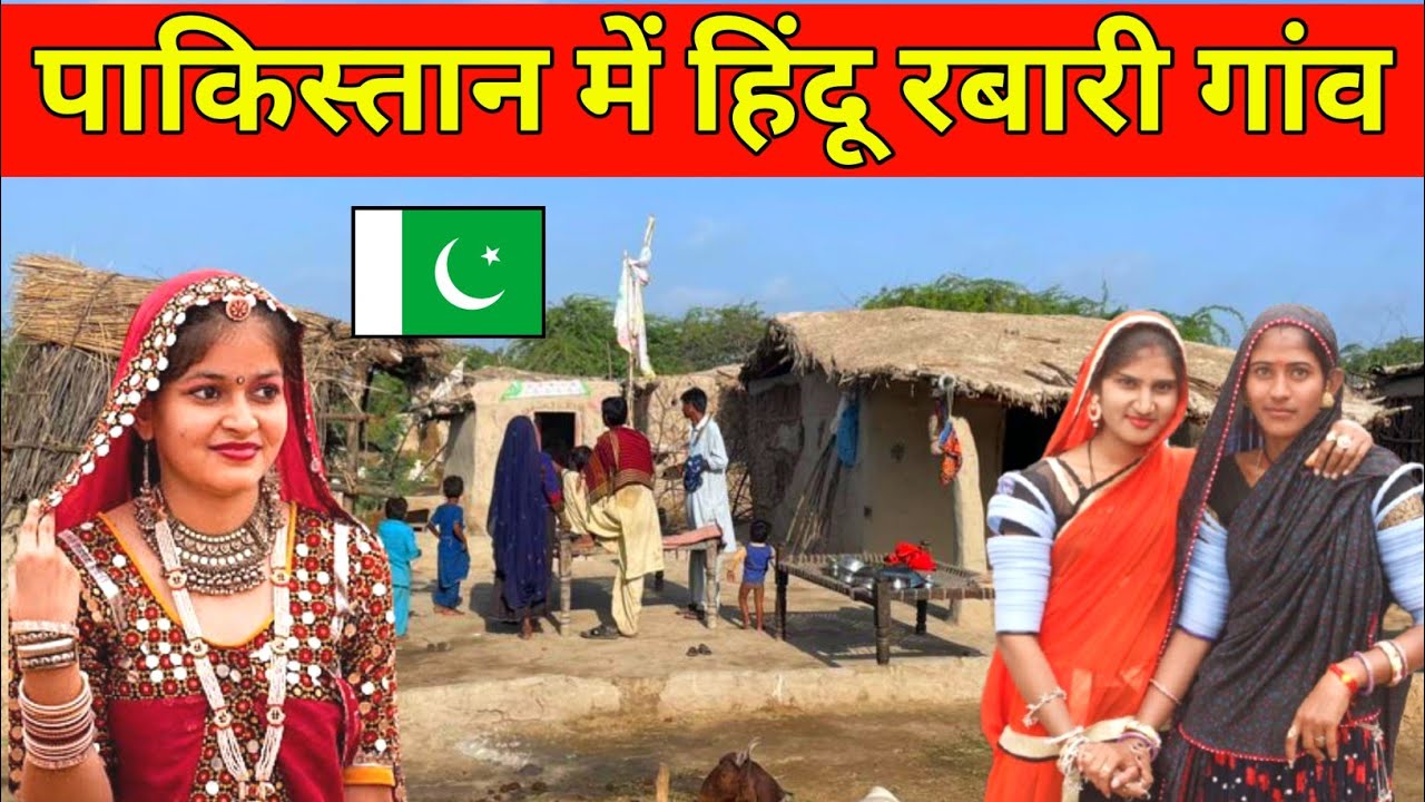 Hindu Rabari in Pakistan | Rabari Lifestyle in Pakistan | Rabari village in Pakistan