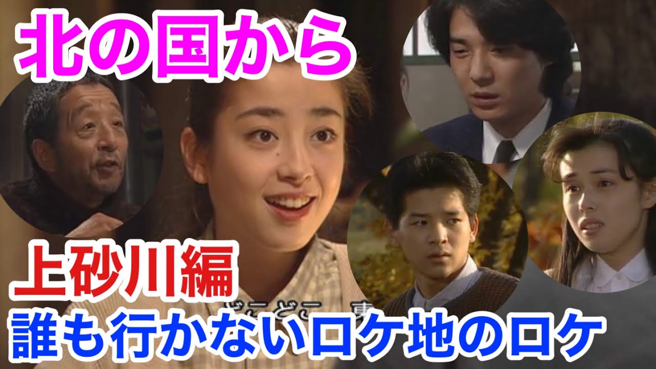 第3回　北の国から　誰ロケ　上砂川編　小沼シュウ　和久井勇次　黒板純　黒板蛍　黒板五郎　ロケ地巡り