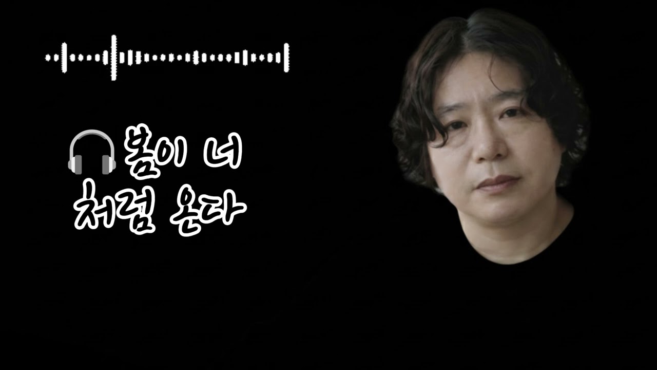 🎧봄이 너 처럼 온다 🌟(Spring Comes Just Like You)