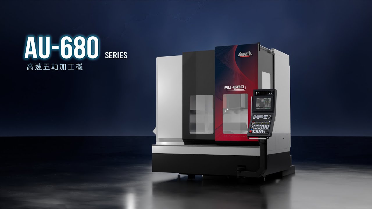 精銳盡出 | 亞崴機電 AU-680 高速五軸加工機 #CNC #5軸 #工具機