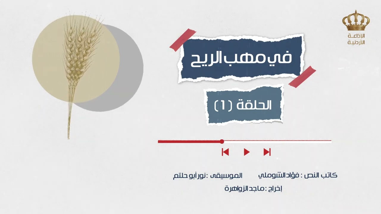 مسلسل في مهب الريح - الحلقة 1 | الاذاعة الاردنية
