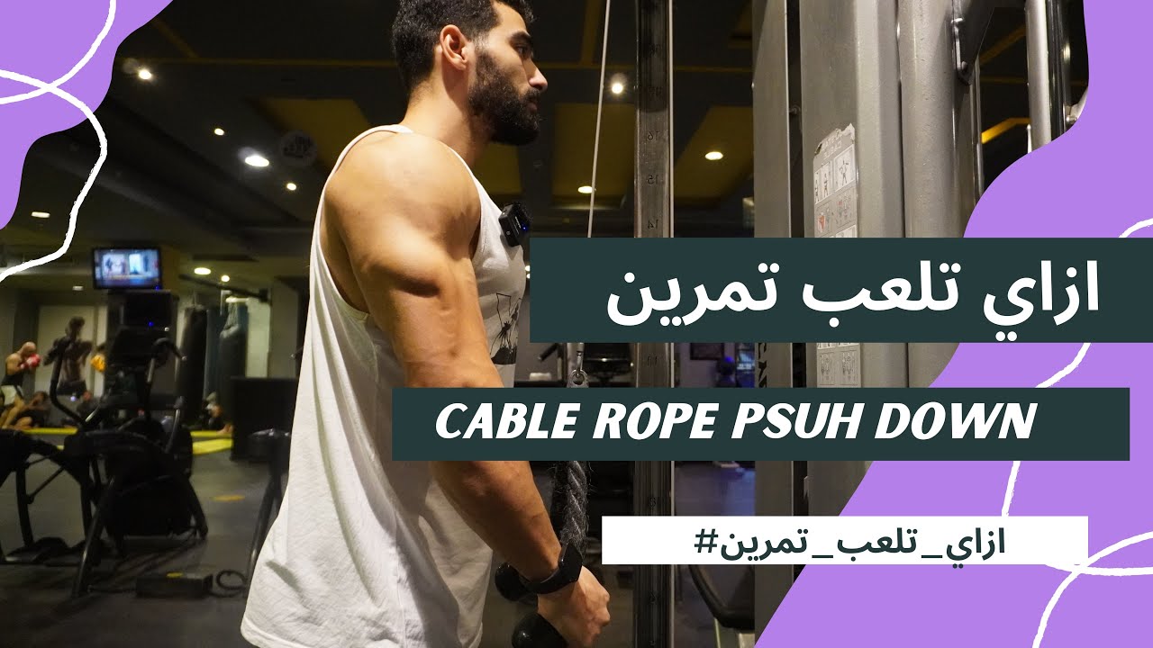 كيف تلعب تمرين Cable Rope Push down