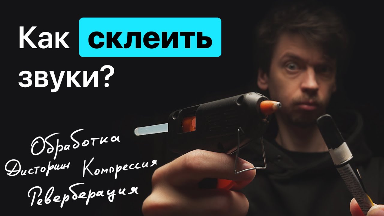 Склеить микс... Что это такое и как это делается