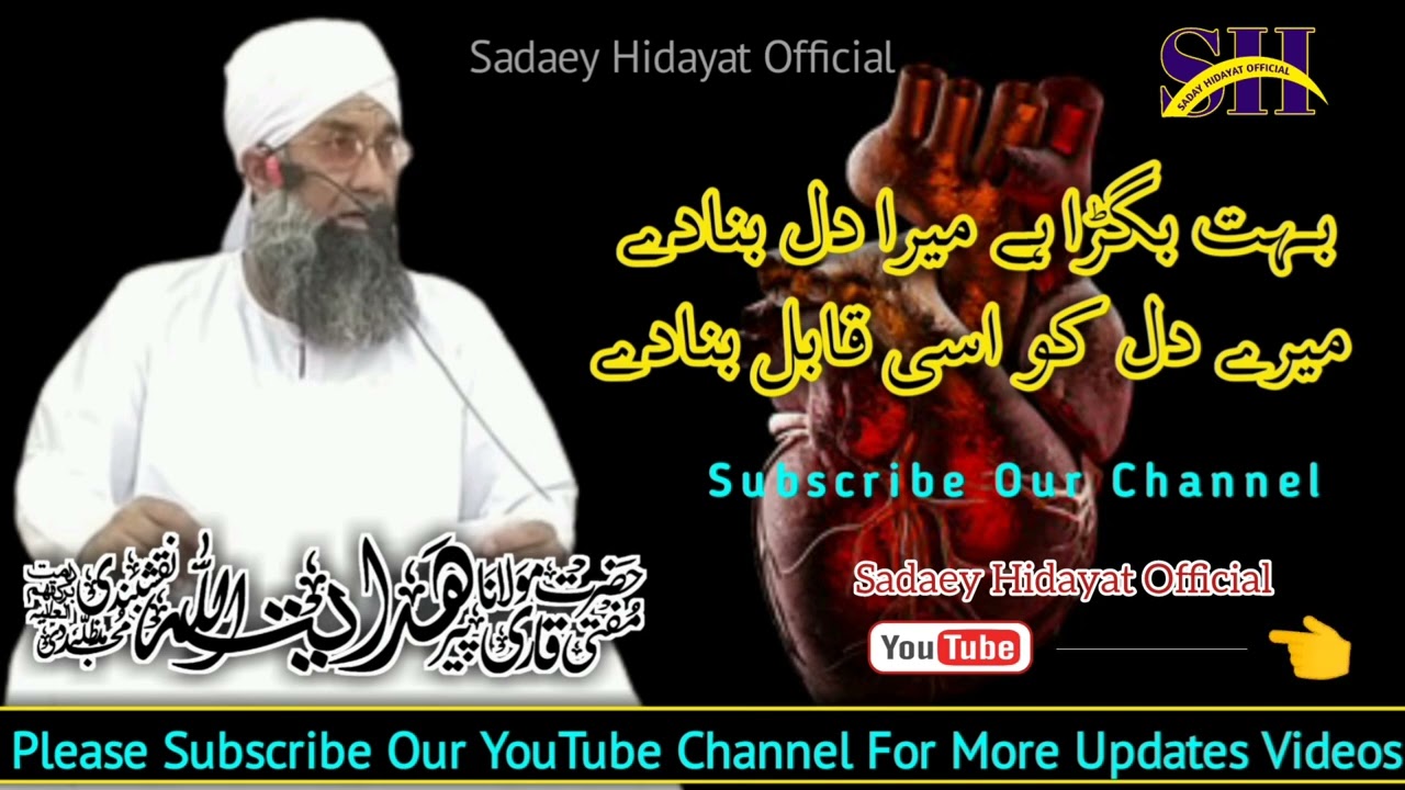 بہت بگڑا ہے میرا دل بنادے || حضرت مولانا مفتی قاری ھدایت اللہ نقشبندی صاحب ||