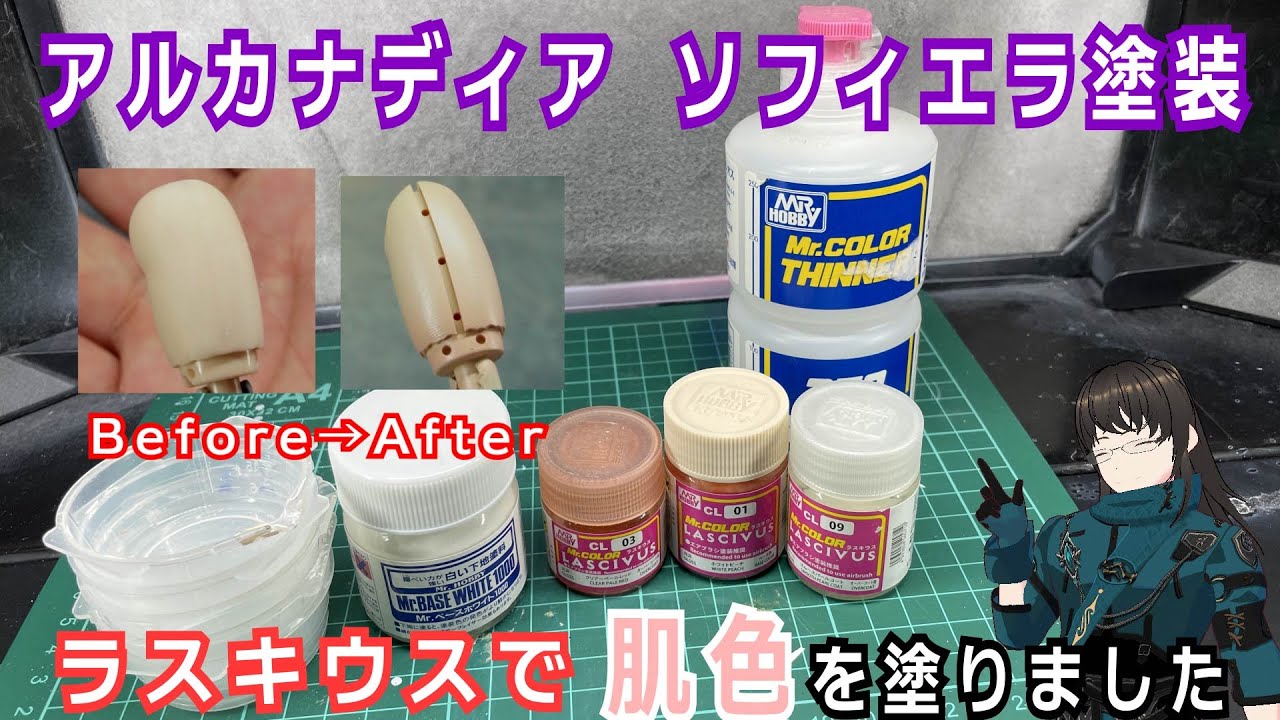 【アルカナディア ソフィエラ塗装作業】アルカナディア ソフィエラ塗装 ラスキウスて肌色塗りました。【美プラ塗装】