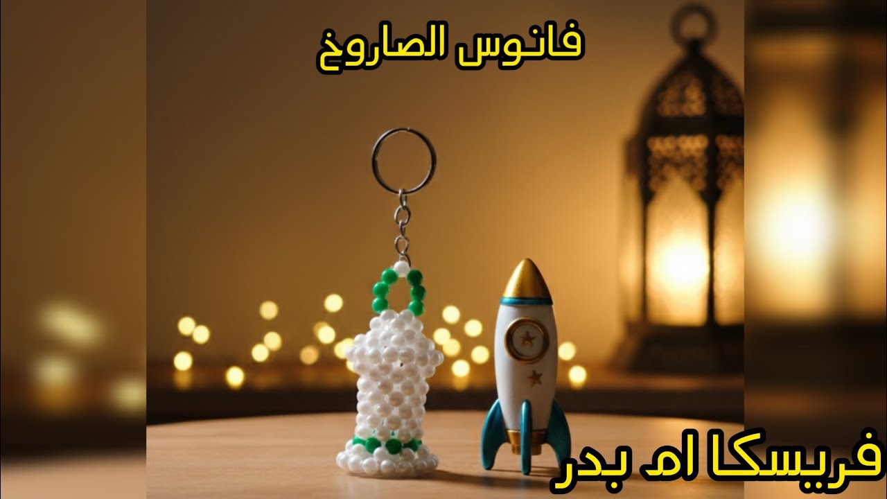 طريقة عمل اسهل وأسرع فانوس رمضان بالخرز .ميدالية سهله للمبتدئينBeaded lantern keychain 