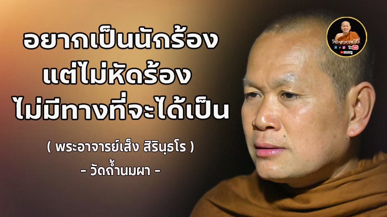 พระอาจารย์เส็ง : อยากเป็นนักร้องแต่ไม่หัดร้องไม่มีทางที่จะได้เป็น