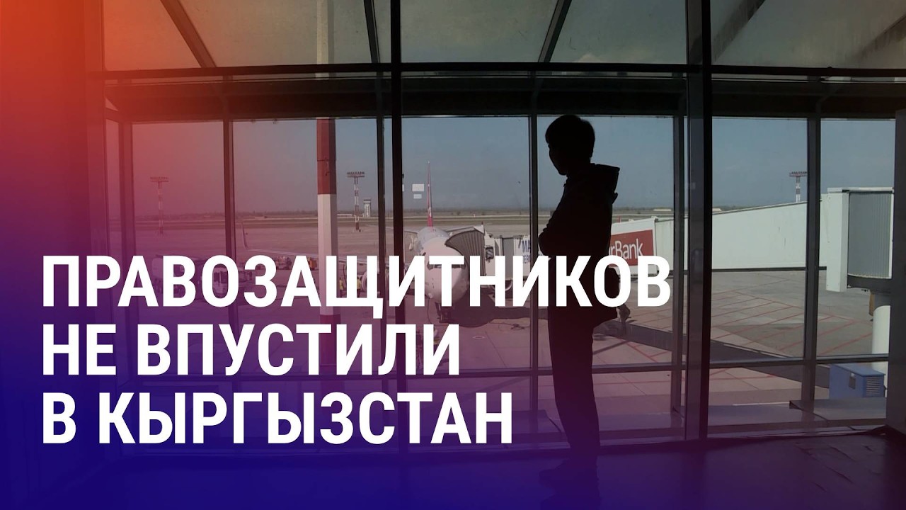 Депортация правозащитников из Кыргызстана. Отравление газом во время съемок корейского сериала |АЗИЯ