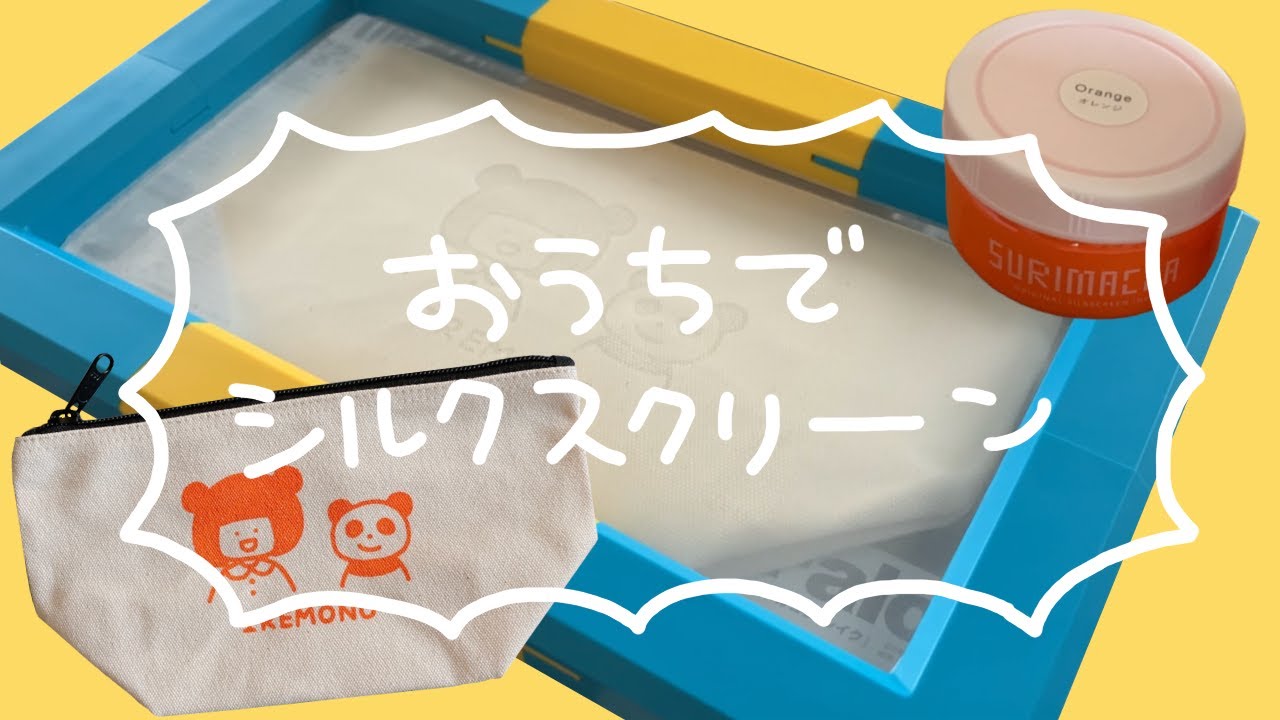 スリマッカでシルクスクリーンやってみたよ
