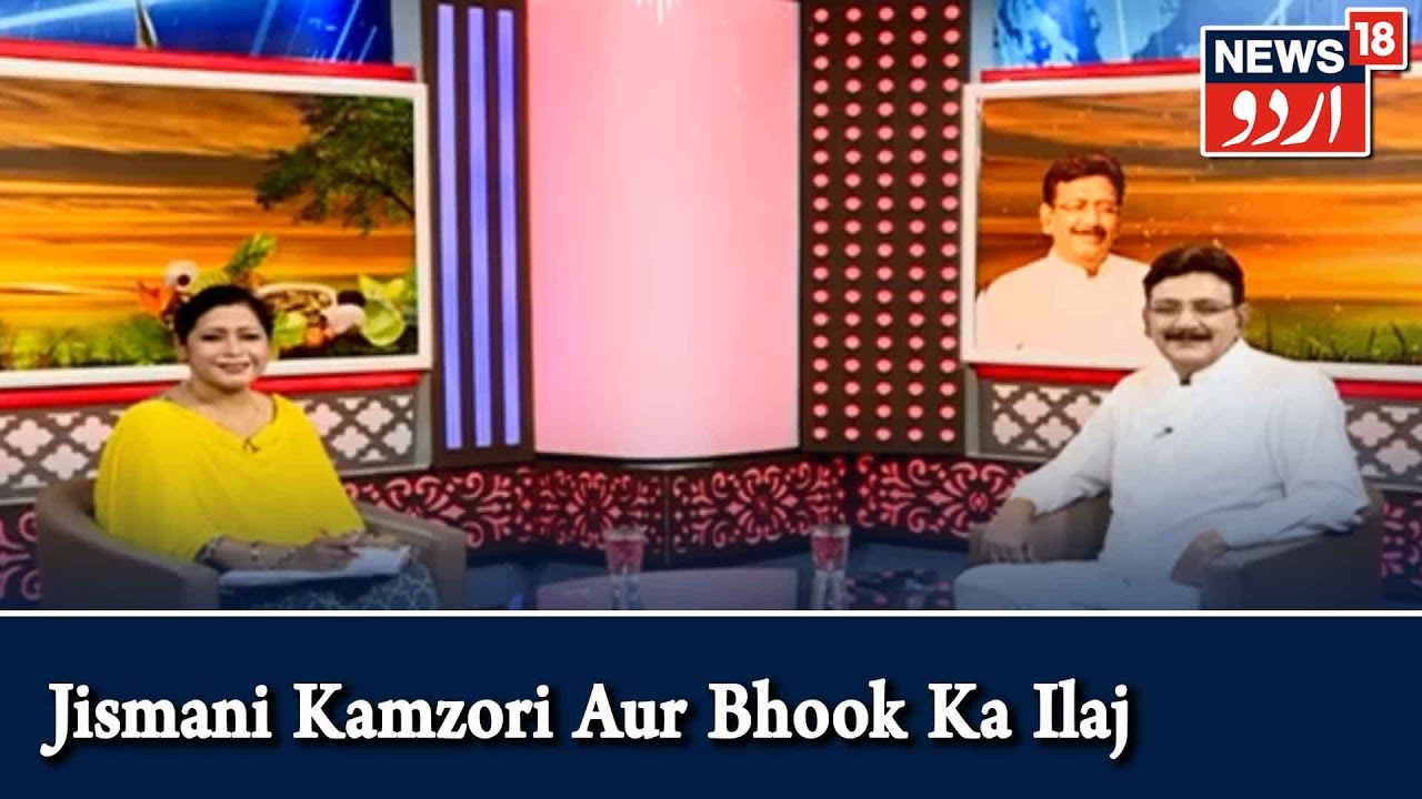 Aadaab Doctor | Hakim Suleman Khan | Jismani Kamzori Aur Bhook Ka Ilaj | Episode - 171 | News18 Urdu