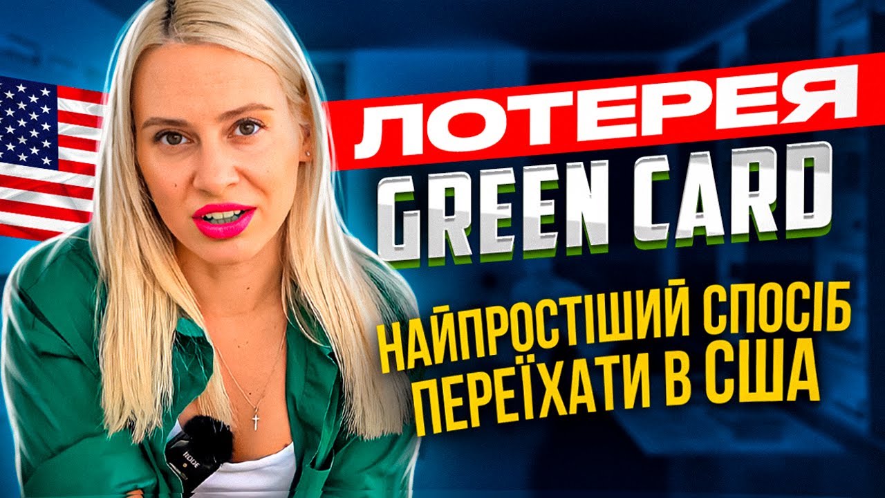 ЛОТЕРЕЯ GREEN CARD 2024 СТАРТУВАЛА. Як переїхати в США, або безкоштовно легалізуватись по U4U