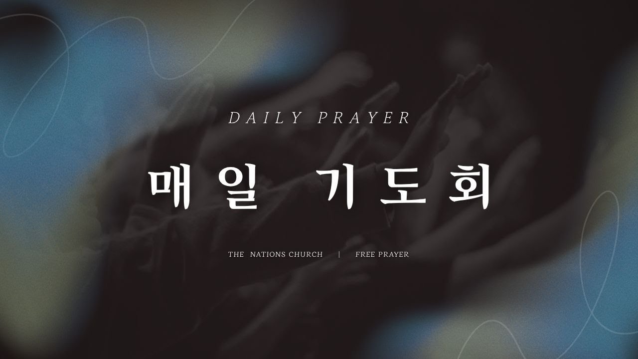 매일기도회(화~금/am10:00) 심주영 집사 / 교회와 담임목사님 사역자를 위한 기도